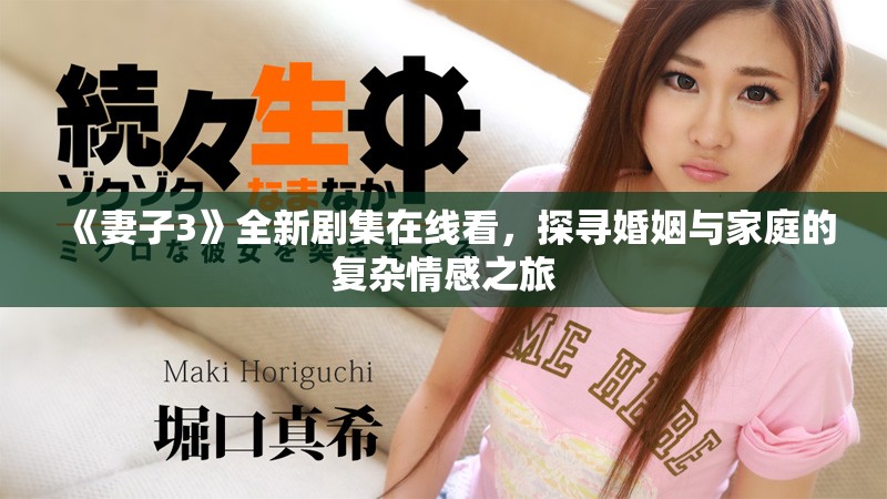 《妻子3》全新劇集在線看，探尋婚姻與家庭的復(fù)雜情感之旅