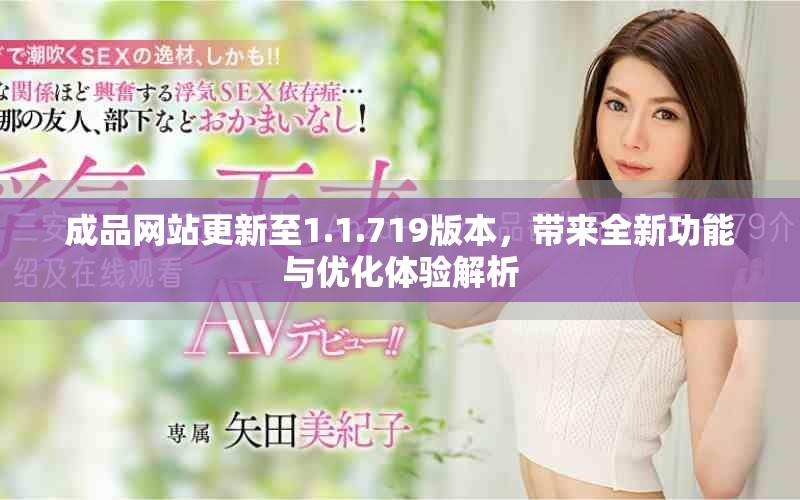 成品網(wǎng)站更新至1.1.719版本，帶來全新功能與優(yōu)化體驗(yàn)解析