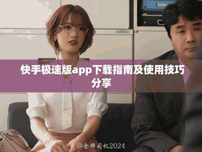  快手極速版app下載指南及使用技巧分享