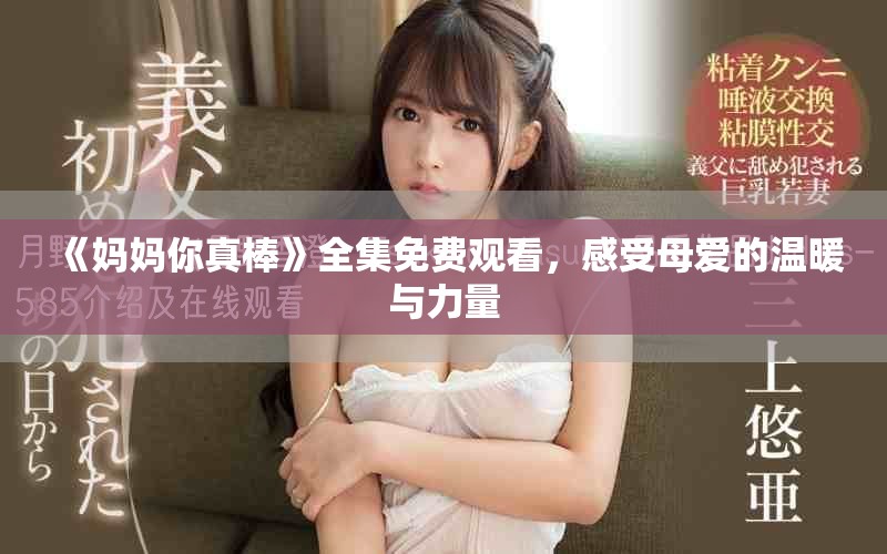 《媽媽你真棒》全集免費觀看，感受母愛的溫暖與力量