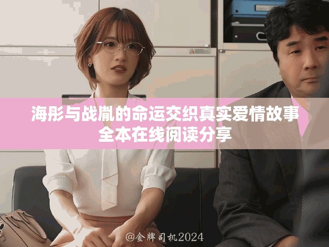 海彤與戰(zhàn)胤的命運(yùn)交織真實(shí)愛情故事全本在線閱讀分享