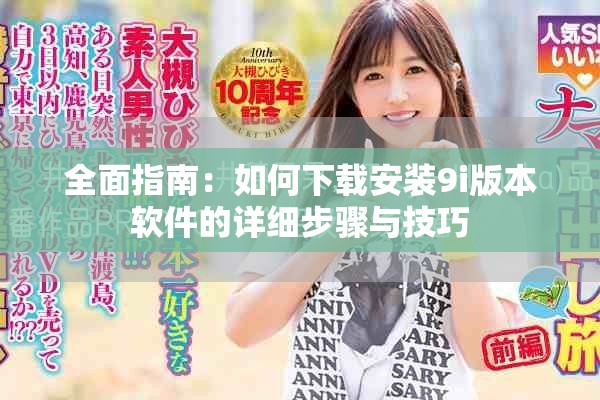 全面指南：如何下載安裝9i版本軟件的詳細(xì)步驟與技巧