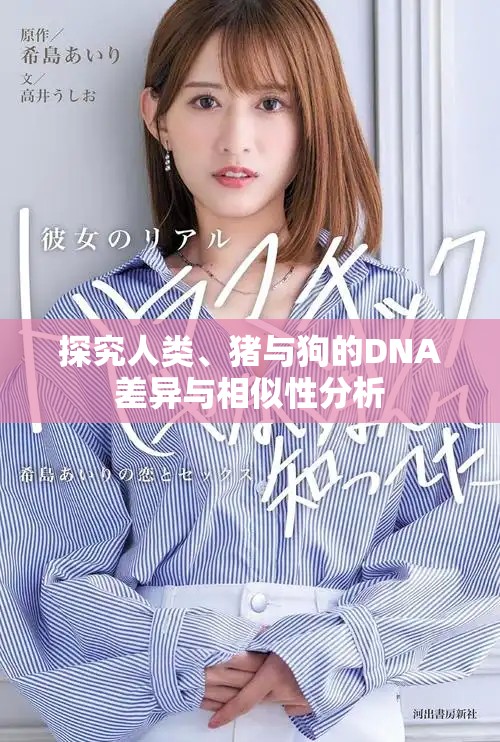 探究人類、豬與狗的DNA差異與相似性分析