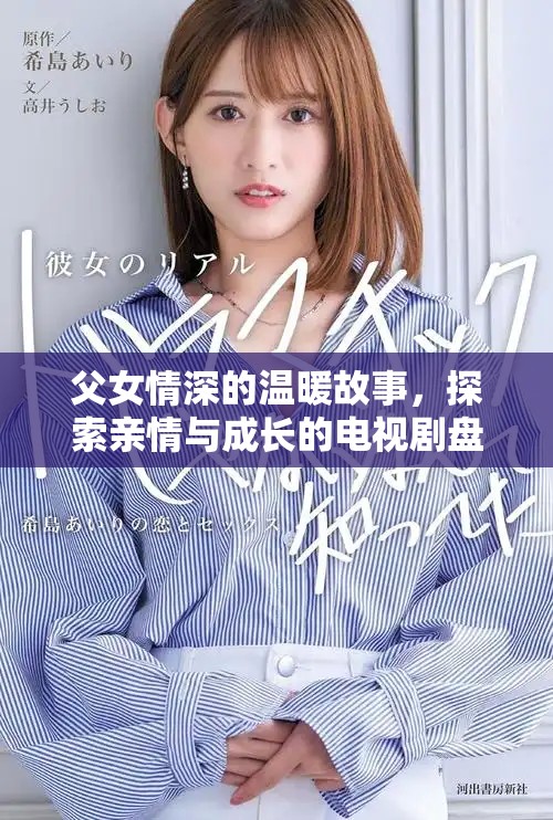 父女情深的溫暖故事，探索親情與成長的電視劇盤點