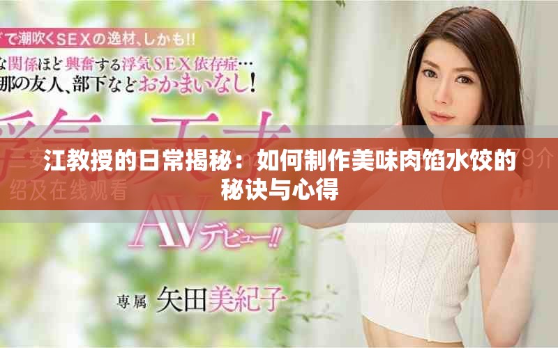 江教授的日常揭秘：如何制作美味肉餡水餃的秘訣與心得