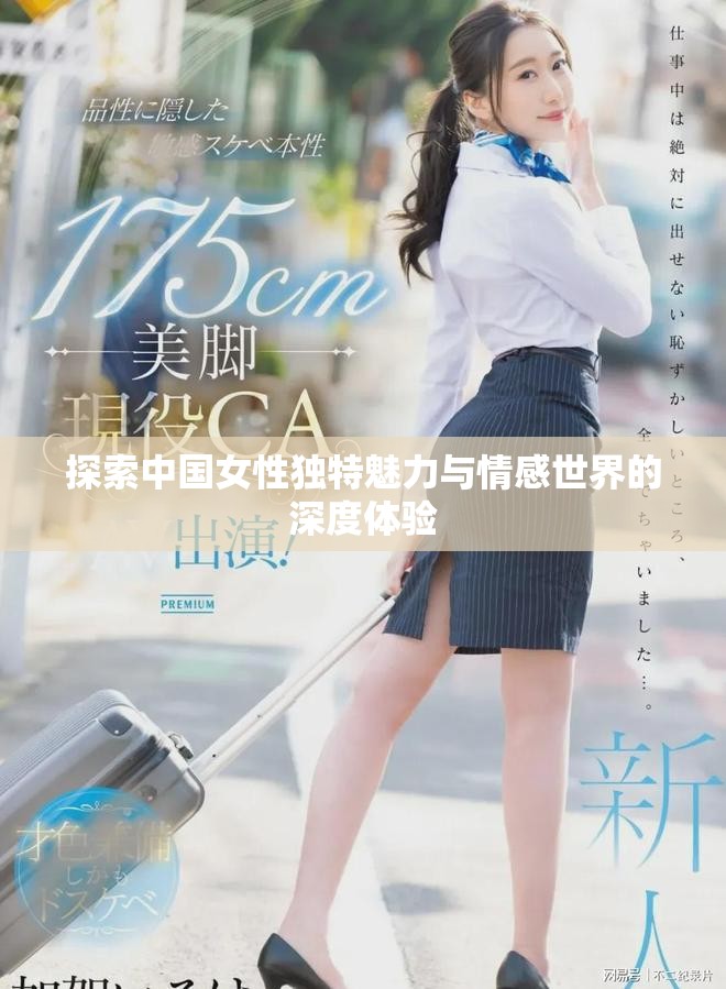 探索中國女性獨(dú)特魅力與情感世界的深度體驗(yàn)