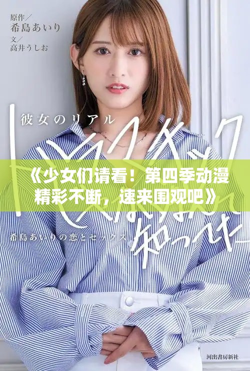 《少女們請看！第四季動(dòng)漫精彩不斷，速來圍觀吧》