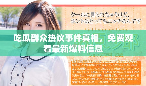 吃瓜群眾熱議事件真相，免費觀看最新爆料信息