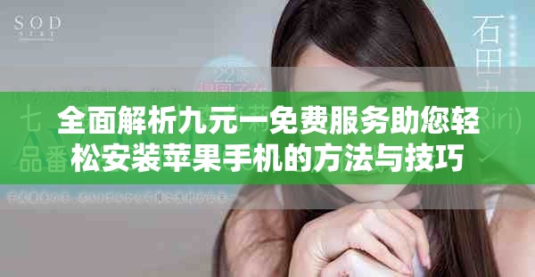 全面解析九元一免費(fèi)服務(wù)助您輕松安裝蘋果手機(jī)的方法與技巧