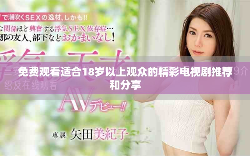 免費觀看適合18歲以上觀眾的精彩電視劇推薦和分享
