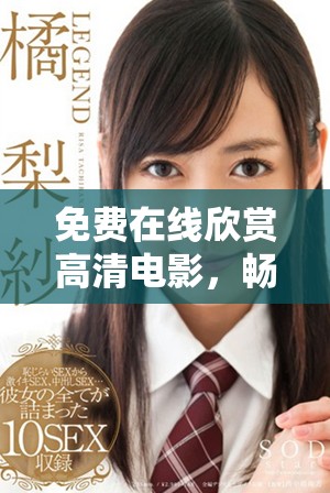 免費(fèi)在線欣賞高清電影，暢享精彩視聽(tīng)體驗(yàn)！