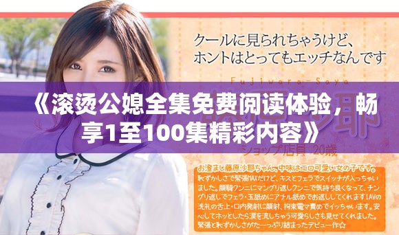 《滾燙公媳全集免費閱讀體驗，暢享1至100集精彩內(nèi)容》