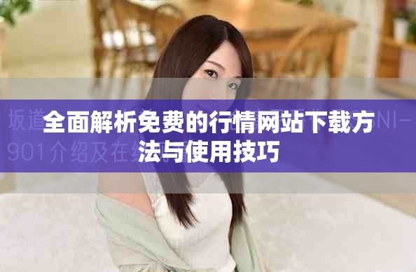 全面解析免費(fèi)的行情網(wǎng)站下載方法與使用技巧