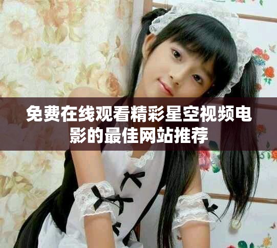 免費在線觀看精彩星空視頻電影的最佳網站推薦