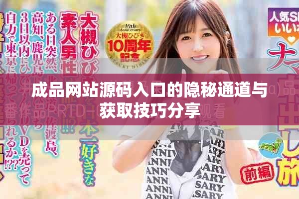 成品網(wǎng)站源碼入口的隱秘通道與獲取技巧分享