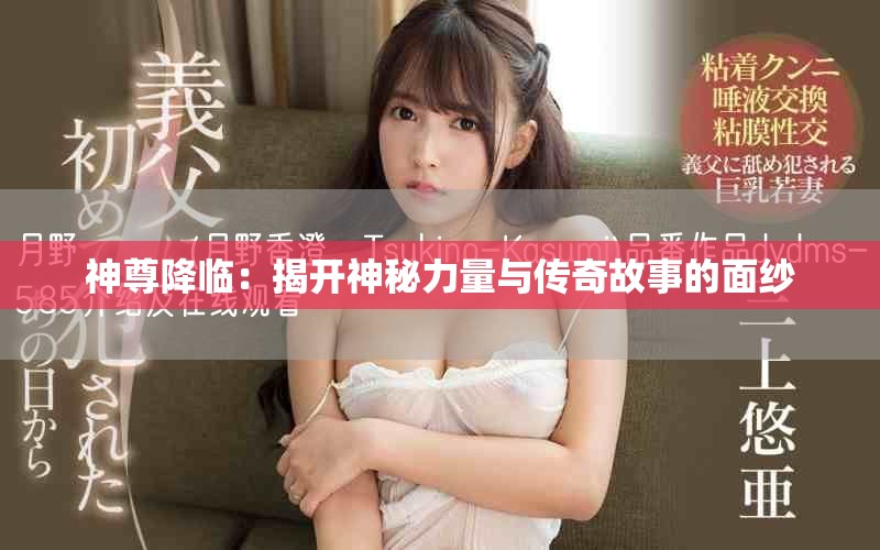 神尊降臨：揭開神秘力量與傳奇故事的面紗