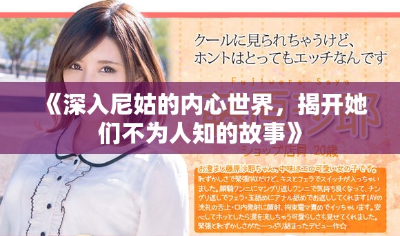 《深入尼姑的內(nèi)心世界，揭開她們不為人知的故事》