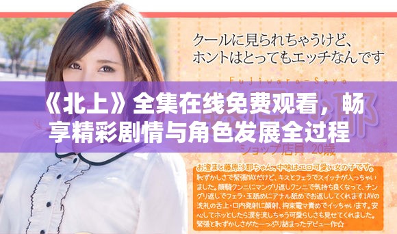 《北上》全集在線免費(fèi)觀看，暢享精彩劇情與角色發(fā)展全過(guò)程