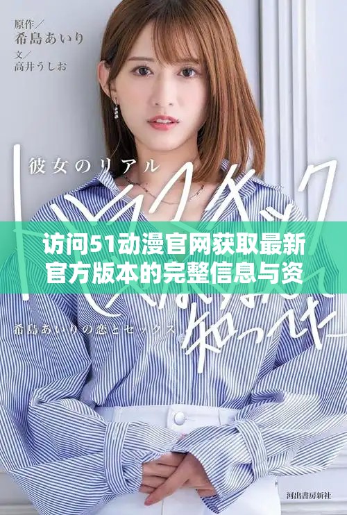 訪問(wèn)51動(dòng)漫官網(wǎng)獲取最新官方版本的完整信息與資源