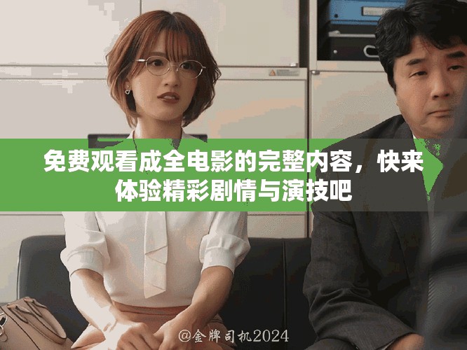 免費(fèi)觀看成全電影的完整內(nèi)容，快來(lái)體驗(yàn)精彩劇情與演技吧