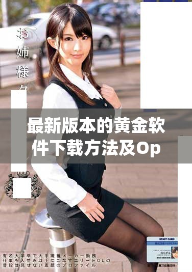 最新版本的黃金軟件下載方法及Oppo手機安裝教程分享