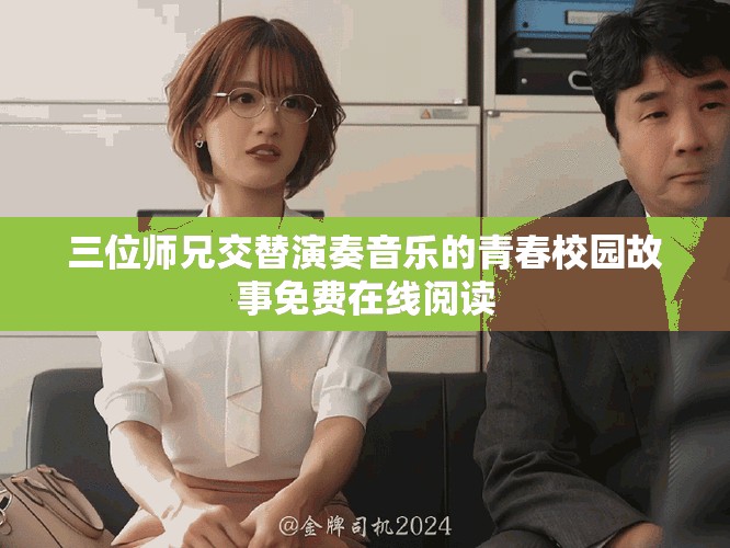 三位師兄交替演奏音樂的青春校園故事免費(fèi)在線閱讀