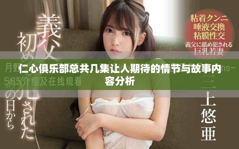 仁心俱樂部總共幾集讓人期待的情節(jié)與故事內(nèi)容分析