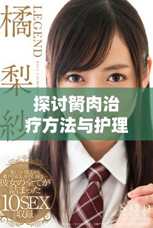 探討胬肉治療方法與護理技巧的全面指南