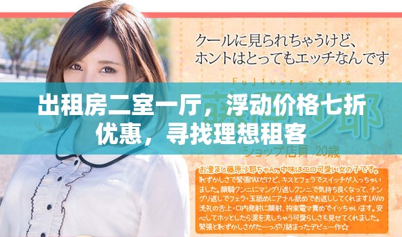 出租房二室一廳，浮動價格七折優(yōu)惠，尋找理想租客