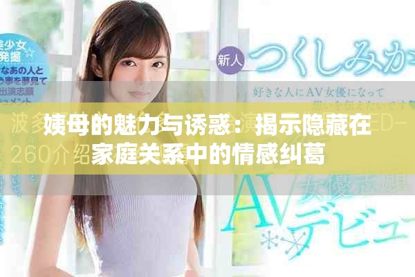 姨母的魅力與誘惑：揭示隱藏在家庭關(guān)系中的情感糾葛