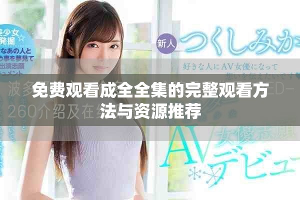 免費(fèi)觀看成全全集的完整觀看方法與資源推薦