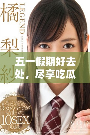 五一假期好去處，盡享吃瓜網(wǎng)精彩活動與優(yōu)惠信息