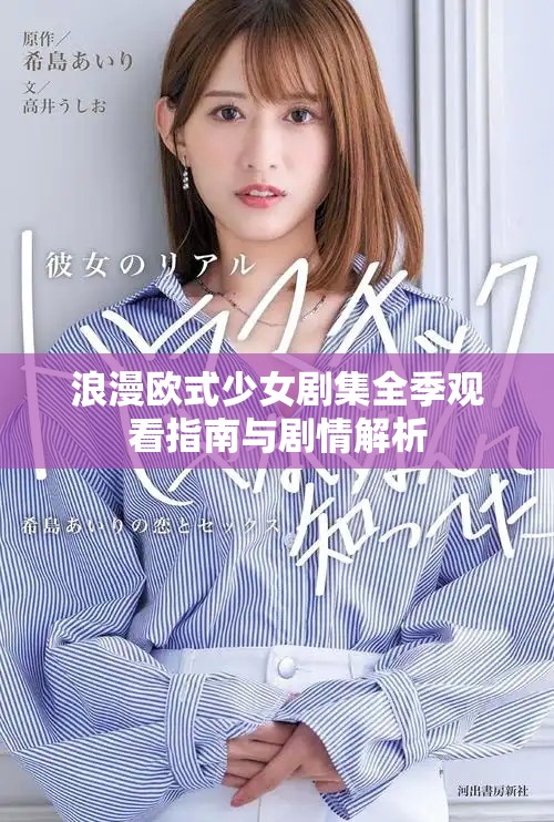 浪漫歐式少女劇集全季觀看指南與劇情解析