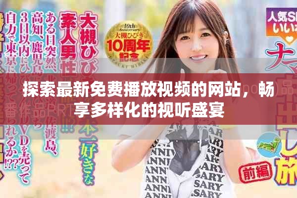 探索最新免費(fèi)播放視頻的網(wǎng)站，暢享多樣化的視聽盛宴