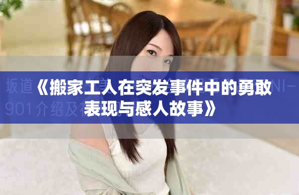 《搬家工人在突發(fā)事件中的勇敢表現(xiàn)與感人故事》