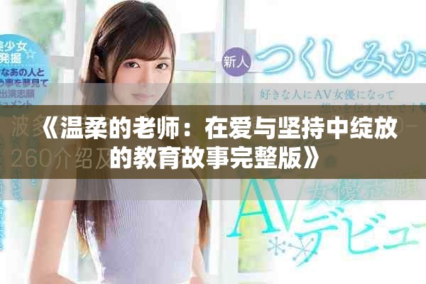 《溫柔的老師：在愛與堅(jiān)持中綻放的教育故事完整版》
