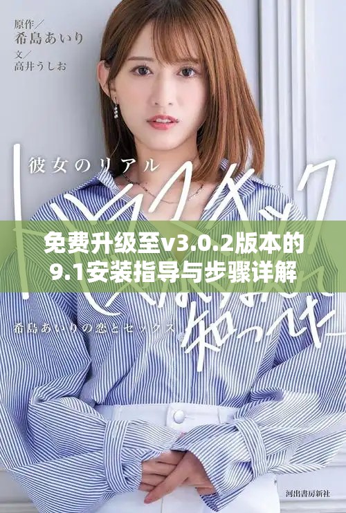 免費(fèi)升級至v3.0.2版本的9.1安裝指導(dǎo)與步驟詳解