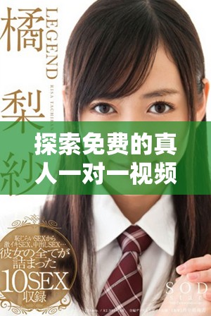 探索免費(fèi)的真人一對(duì)一視頻聊天，享受互動(dòng)樂(lè)趣與親密交流！