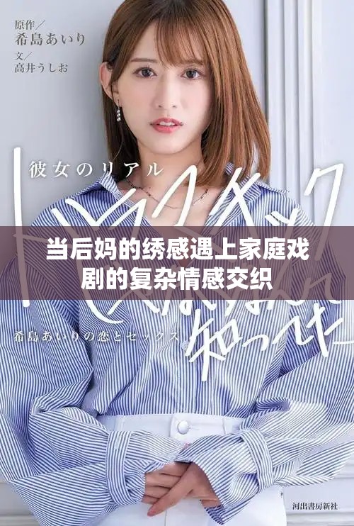 當(dāng)后媽的繡感遇上家庭戲劇的復(fù)雜情感交織