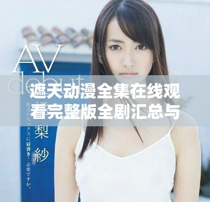 遮天動漫全集在線觀看完整版全劇匯總與精彩解讀推薦