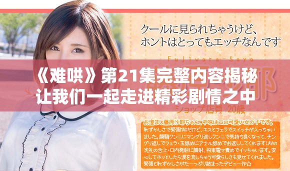 《難哄》第21集完整內(nèi)容揭秘 讓我們一起走進(jìn)精彩劇情之中