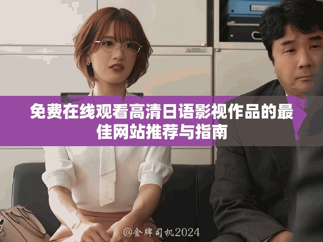 免費在線觀看高清日語影視作品的最佳網站推薦與指南
