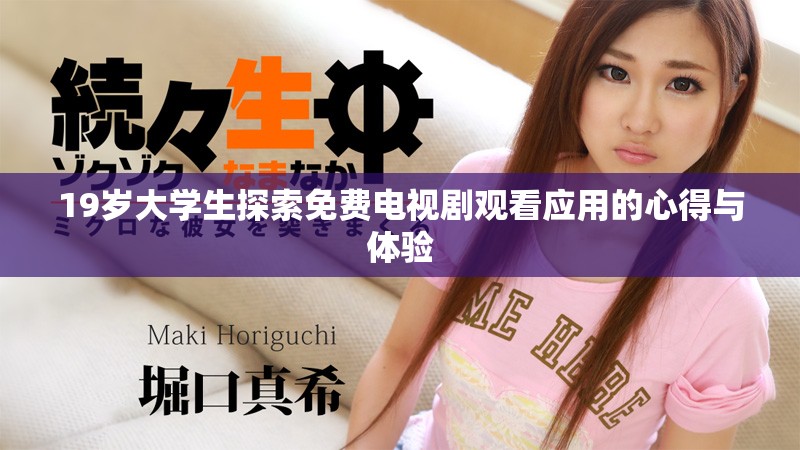 19歲大學(xué)生探索免費電視劇觀看應(yīng)用的心得與體驗
