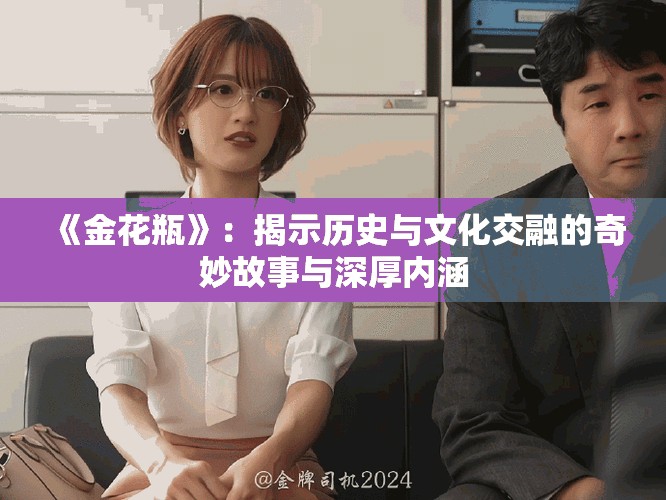 《金花瓶》：揭示歷史與文化交融的奇妙故事與深厚內(nèi)涵