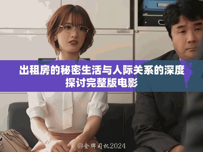 出租房的秘密生活與人際關(guān)系的深度探討完整版電影