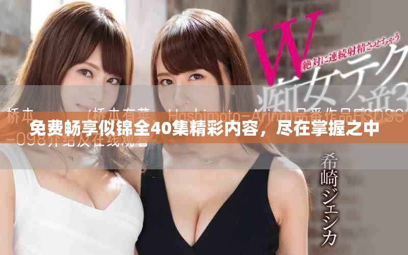 免費暢享似錦全40集精彩內(nèi)容，盡在掌握之中