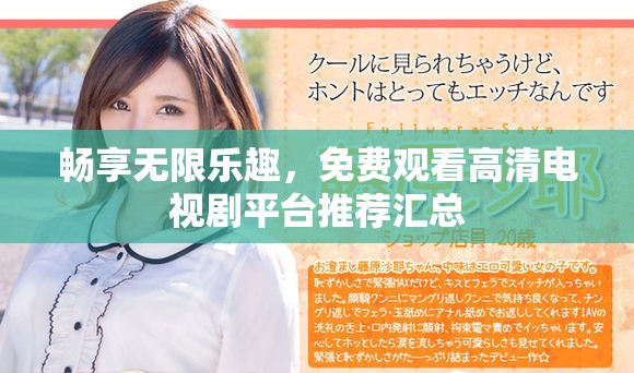 暢享無限樂趣，免費(fèi)觀看高清電視劇平臺推薦匯總