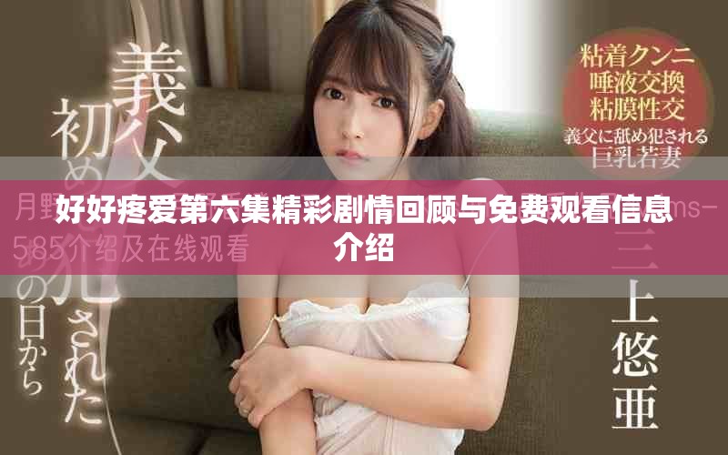 好好疼愛第六集精彩劇情回顧與免費觀看信息介紹