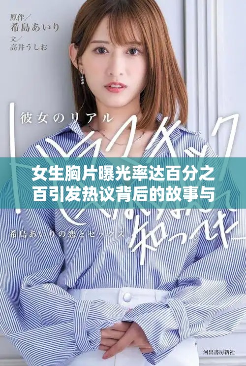女生胸片曝光率達百分之百引發(fā)熱議背后的故事與影響