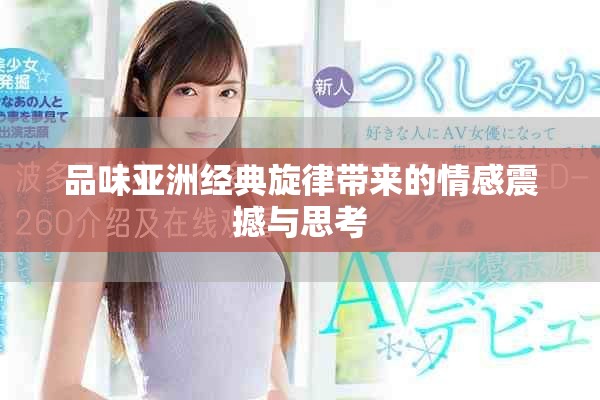 品味亞洲經(jīng)典旋律帶來(lái)的情感震撼與思考